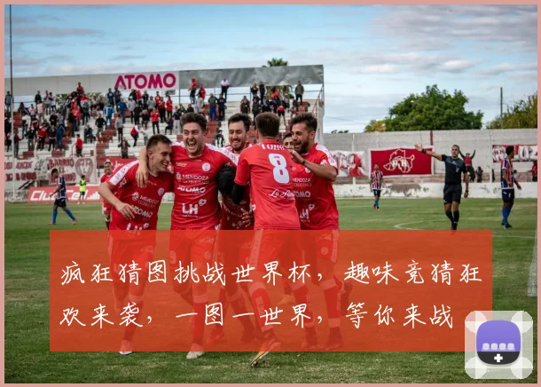 疯狂猜图挑战世界杯，趣味竞猜狂欢来袭，一图一世界，等你来战