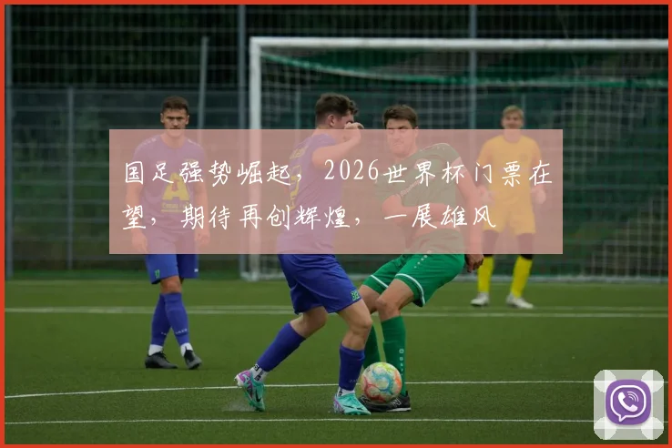 国足强势崛起，2026世界杯门票在望，期待再创辉煌，一展雄风
