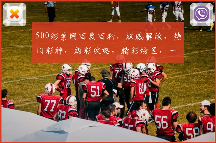 500彩票网百度百科，权威解读，热门彩种，购彩攻略，精彩纷呈，一网打尽。