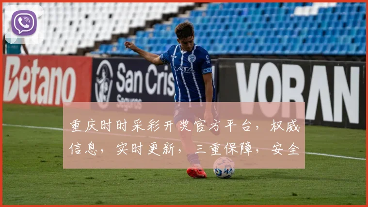 重庆时时采彩开奖官方平台，权威信息，实时更新，三重保障，安全可靠，不容错过