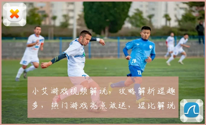 小艾游戏视频解说，攻略解析逗趣多，热门游戏亮点放送，逗比解说逗乐你