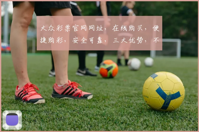 大众彩票官网网址，在线购买，便捷购彩，安全可靠，三大优势，不容错过，立即体验