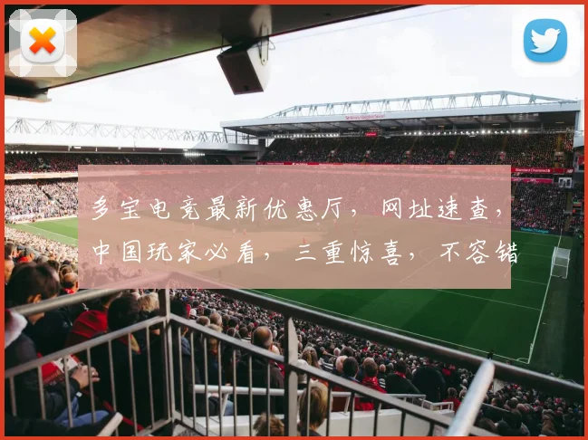 多宝电竞最新优惠厅，网址速查，中国玩家必看，三重惊喜，不容错过，立即下载