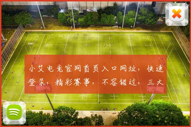 小艾电竞官网首页入口网址，快速登录，精彩赛事，不容错过，三大亮点，一网打尽