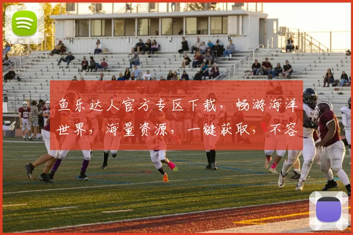 鱼乐达人官方专区下载，畅游海洋世界，海量资源，一键获取，不容错过，体验极致乐趣