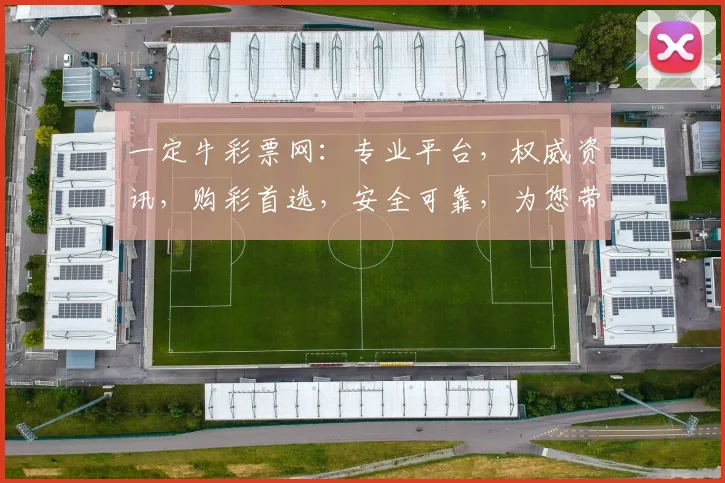 一定牛彩票网：专业平台，权威资讯，购彩首选，安全可靠，为您带来双色球、福彩3D等热门彩种