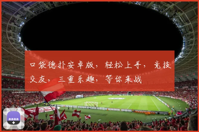 口袋德扑安卓版，轻松上手，竞技交友，三重乐趣，等你来战