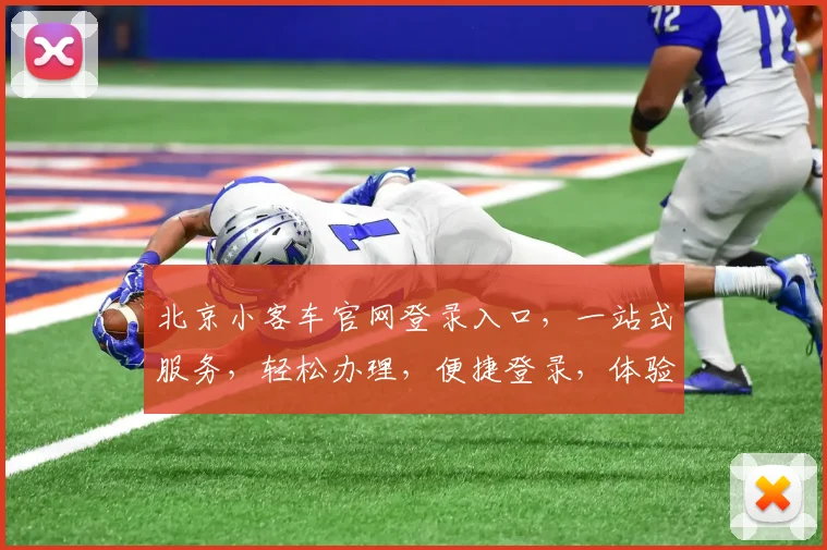 北京小客车官网登录入口，一站式服务，轻松办理，便捷登录，体验非凡