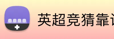 英超竞猜靠谱平台 logo